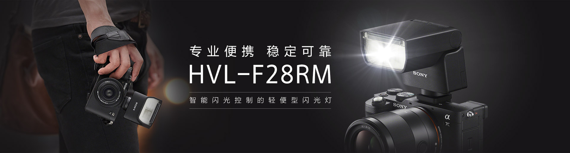 HVL-F28RM轻便型闪光灯