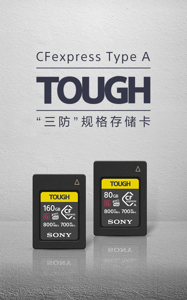 CFexpress Type A存储卡 TOUGH三防规格