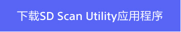 下载SD Scan Utility应用程序