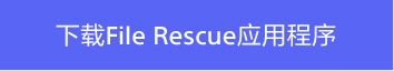下载File Rescue文件恢复软件