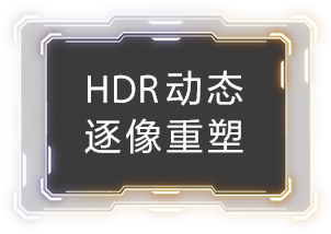 HDR動態逐像重塑