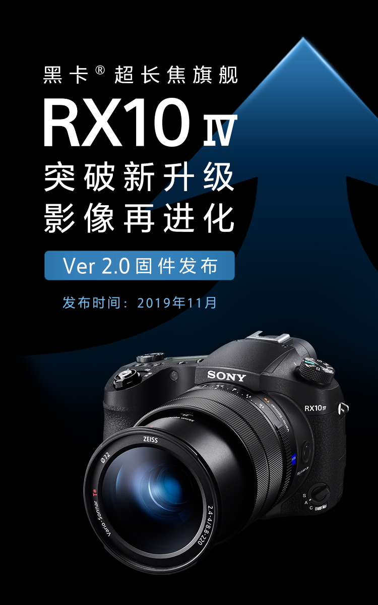 RX10M4黑卡超長焦旗艦機固件升級