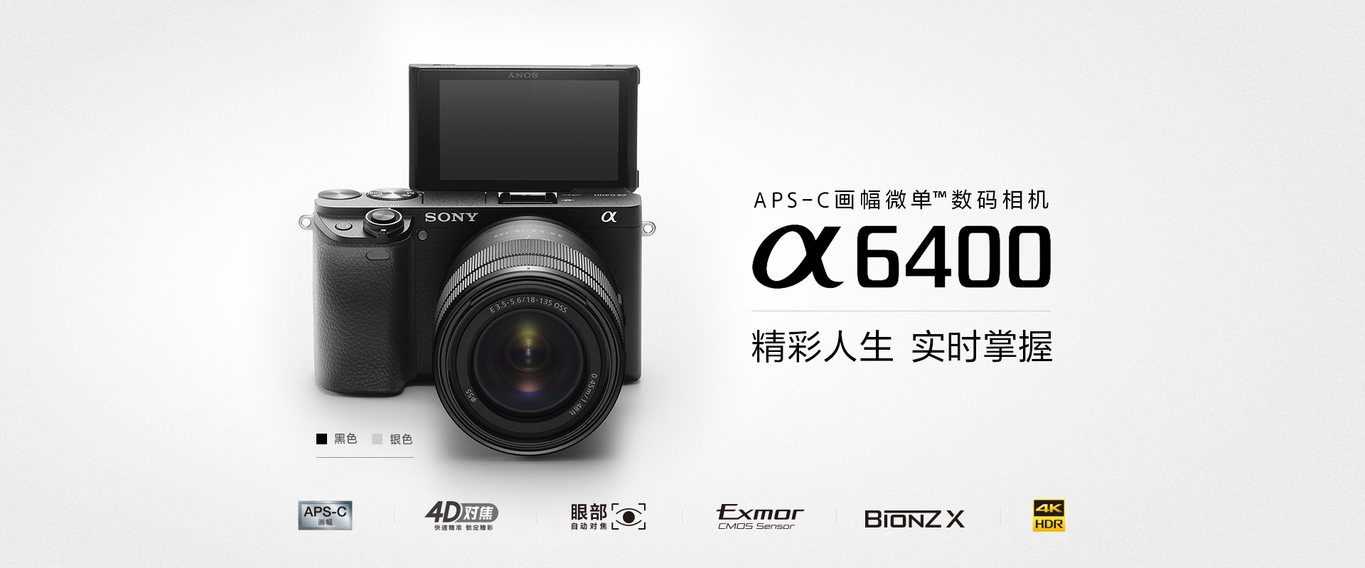 APS-C畫幅微單TM數碼相機，Alpha 6400精彩人生 實時掌握