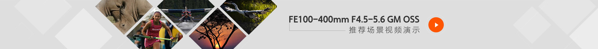 FE 100-400mm F4.5-5.6 GM OSS推荐场景视频演示