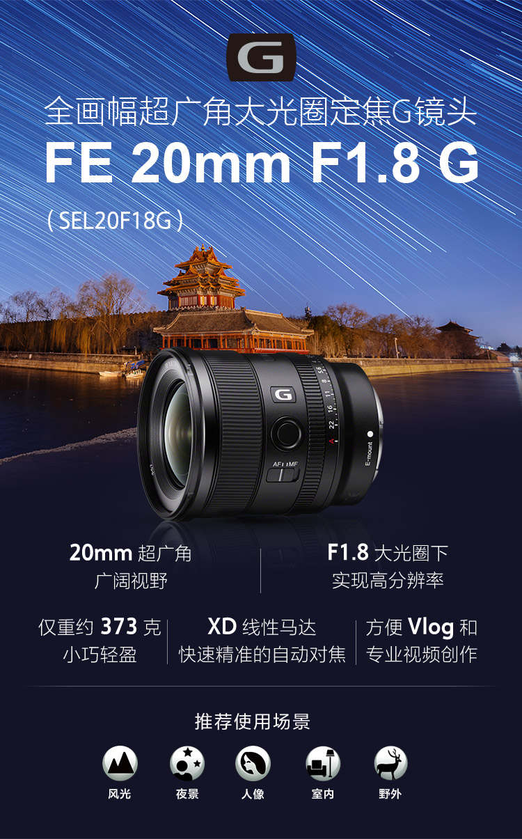全画幅超广角大光圈定焦G镜头，FE 20mm F1.8 G（SEL20F18G）