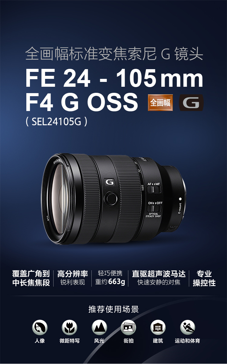 全画幅标准变焦索尼G镜头，FE 24-105mm F4 G OSS