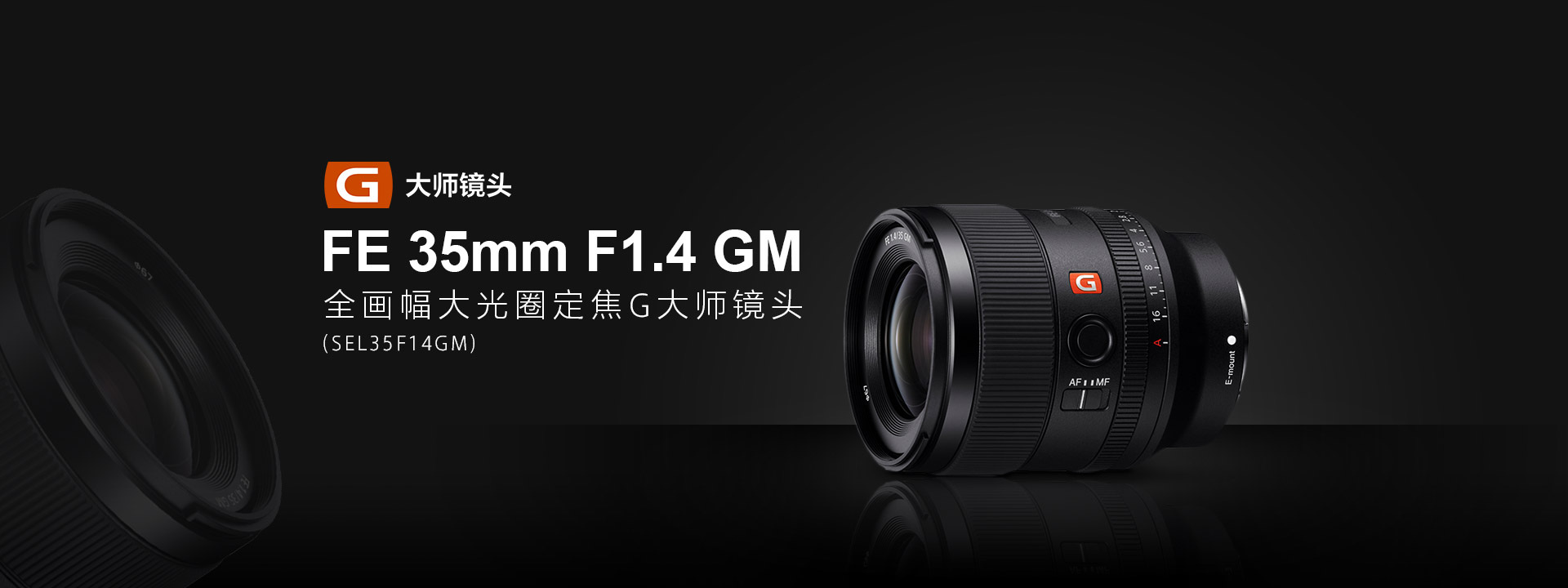 FE 35mm F1.4 GM全畫幅大光圈G大師鏡頭（SEL35F14GM）