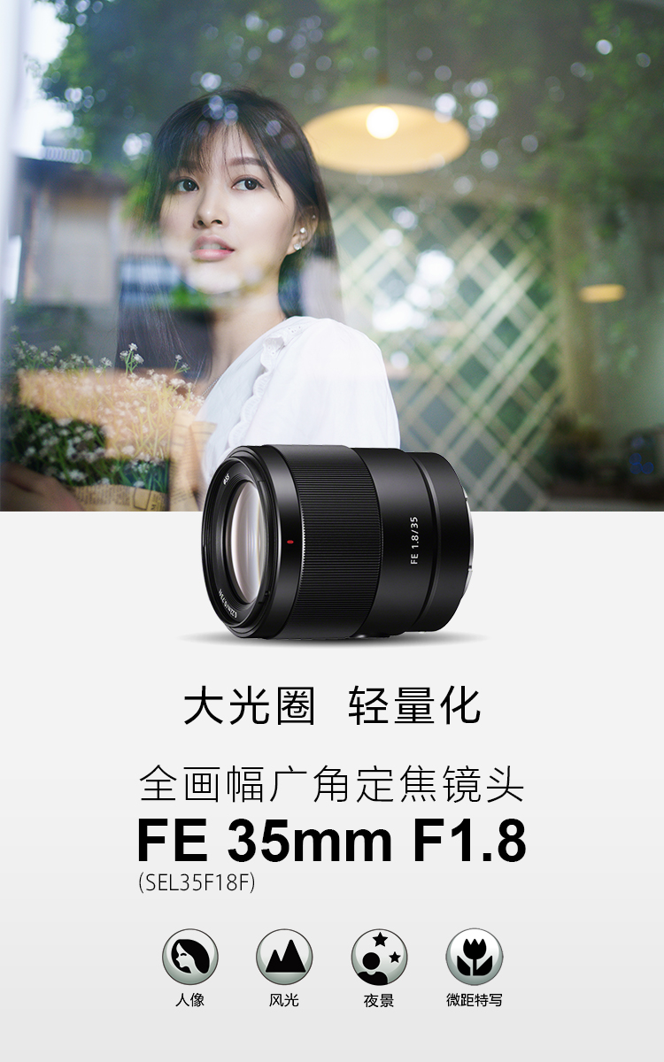 全画幅广角定焦镜头，FE 35mm F1.8（SEL35F18F）大光圈 轻量化&推荐场景