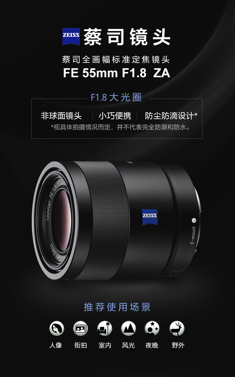 蔡司全画幅标准定焦镜头Sonnar T* FE 55mm F1.8 ZA